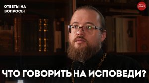 Что и как говорить на исповеди? / священник Александр Ермолин