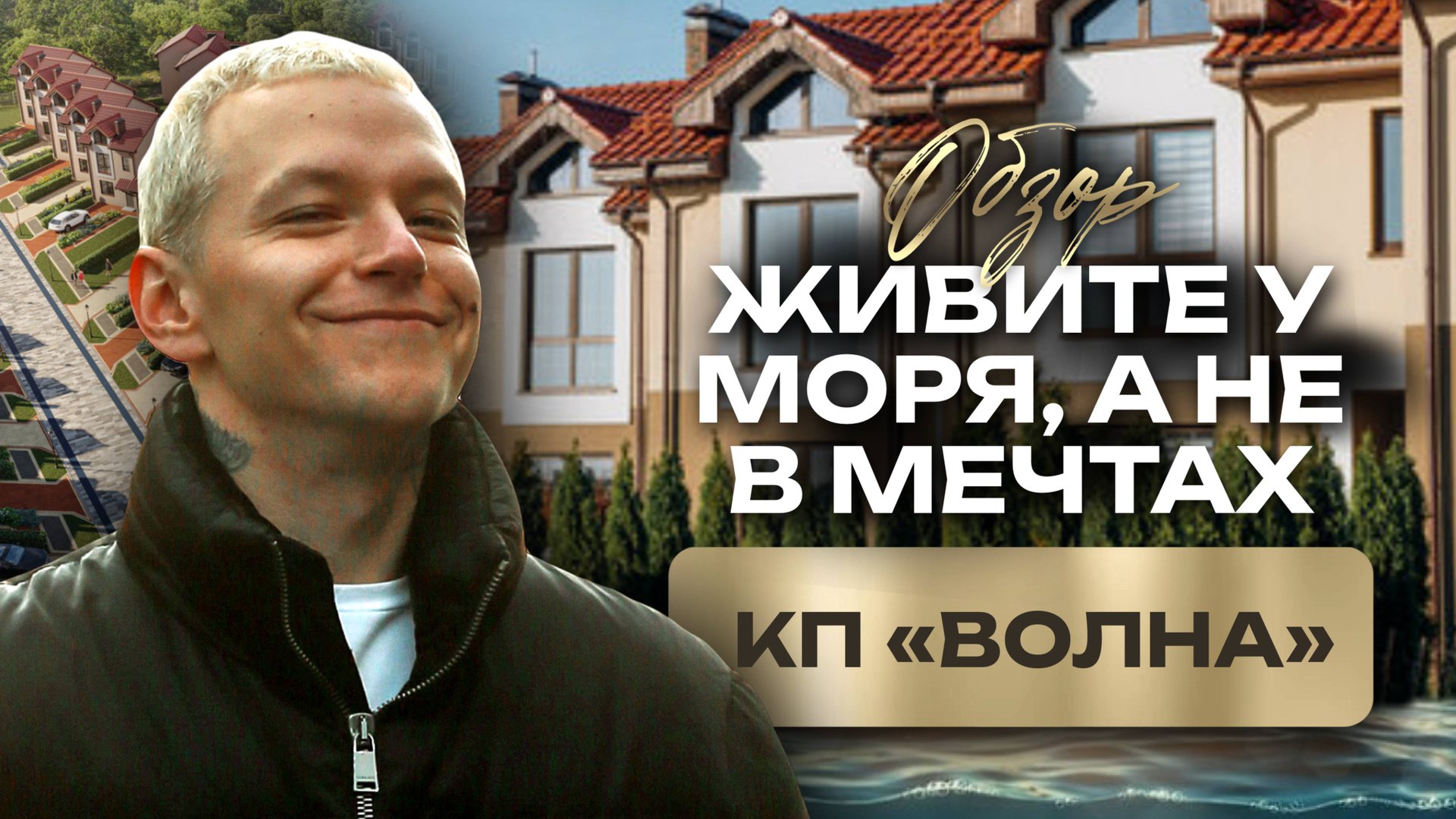 Клубный поселок в Зеленоградске Волна, обзор домов, территории, блок секций, путь до моря, стоимость смотреть онлайн