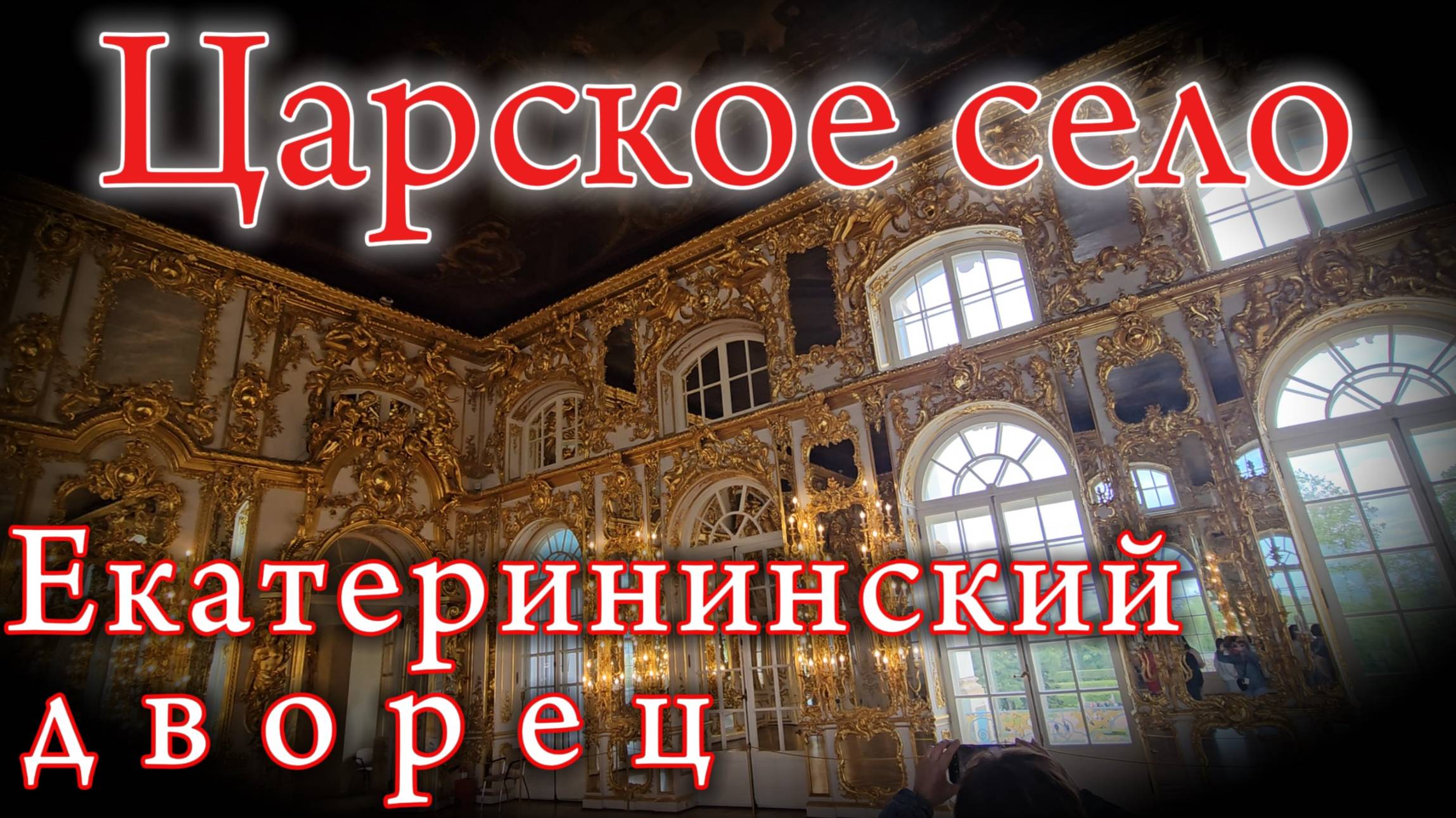 ЕКАТЕРИНИНСКИЙ ДВОРЕЦ!!! Царское село. Catherine PALACE Tsarskoye Selo смотреть онлайн