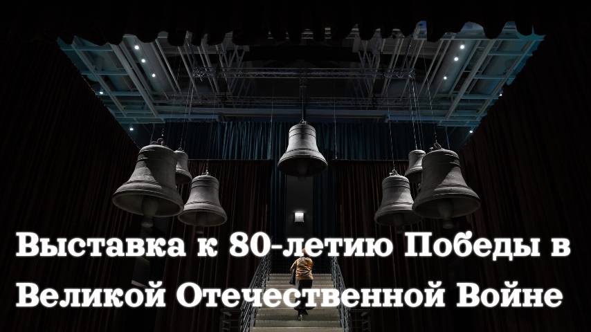 МАНЕЖ Санкт-Петербург / Выставка «ВЕЛИКАЯ СТРАНА – ВЕЛИКАЯ ПОБЕДА. 1941-1945» смотреть онлайн