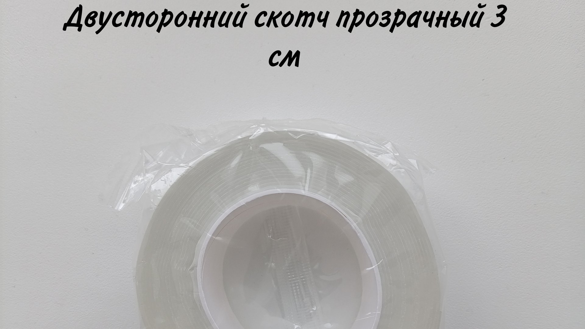 Распаковка новый Двусторонний скотч прозрачный 3 см для стол стены за 128 рублей