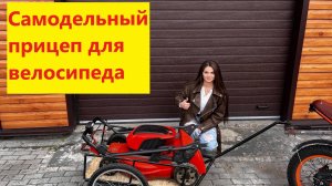 Прицеп для велосипеда Своими руками.