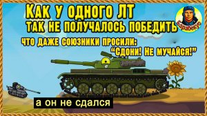 Даже ВБР развёл руками: «ХЗ кто победит!» Шикарный бой на ЛТ в Калининграде Мир танков
