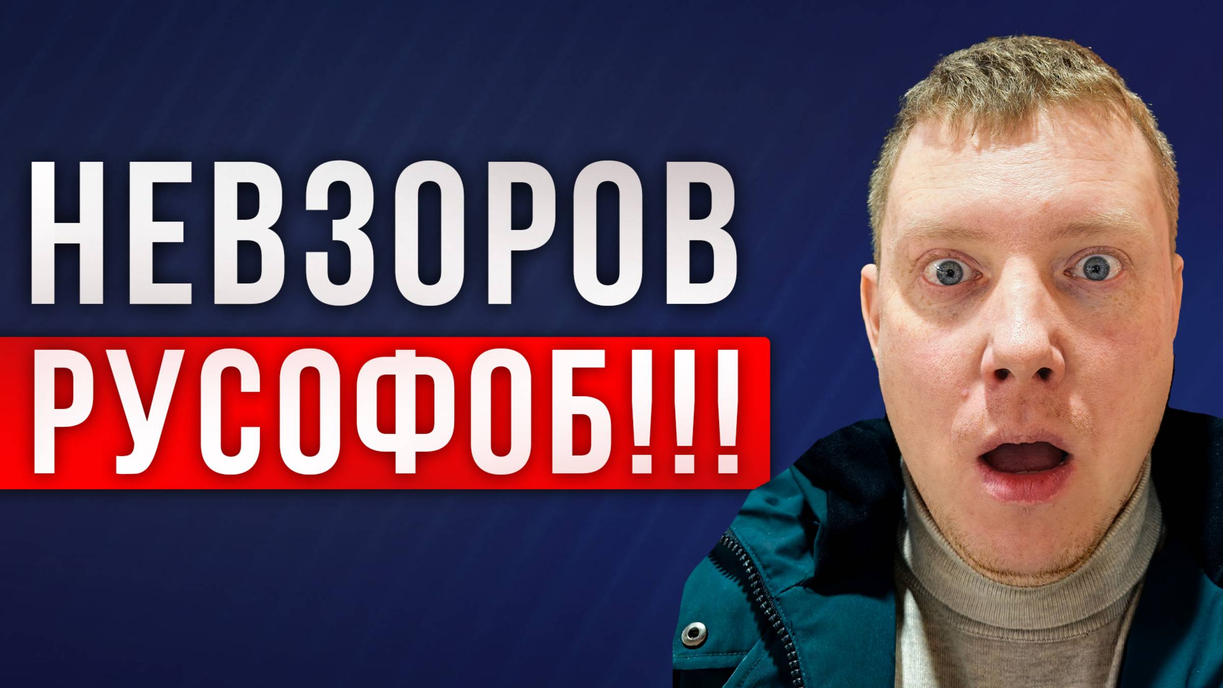 Журналист и главный русафоб Невзоров Александр Глебович. Саша Комментатор смотреть онлайн