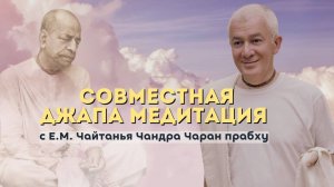 07.06.25 04:30 (мск) Совместная джапа медитация с Е.М. Чайтанья Чандра Чараном прабху