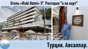 Отель «Rubi Hotel». Ресторан A-la-karte. 2025 год.