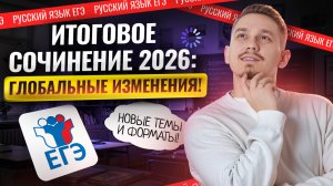 Как изменится ИТОГОВОЕ СОЧИНЕНИЕ в 2026: прогноз от Александра Долгих | Русский язык ЕГЭ | Умскул