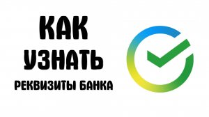 Как узнать банковские реквизиты SberBank для перевода