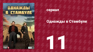 Однажды в Стамбуле 11 серия (сериал, 2025)