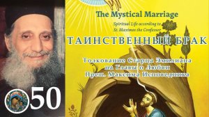 Толкования Старца Эмилиана на Максима Исповедника 50
