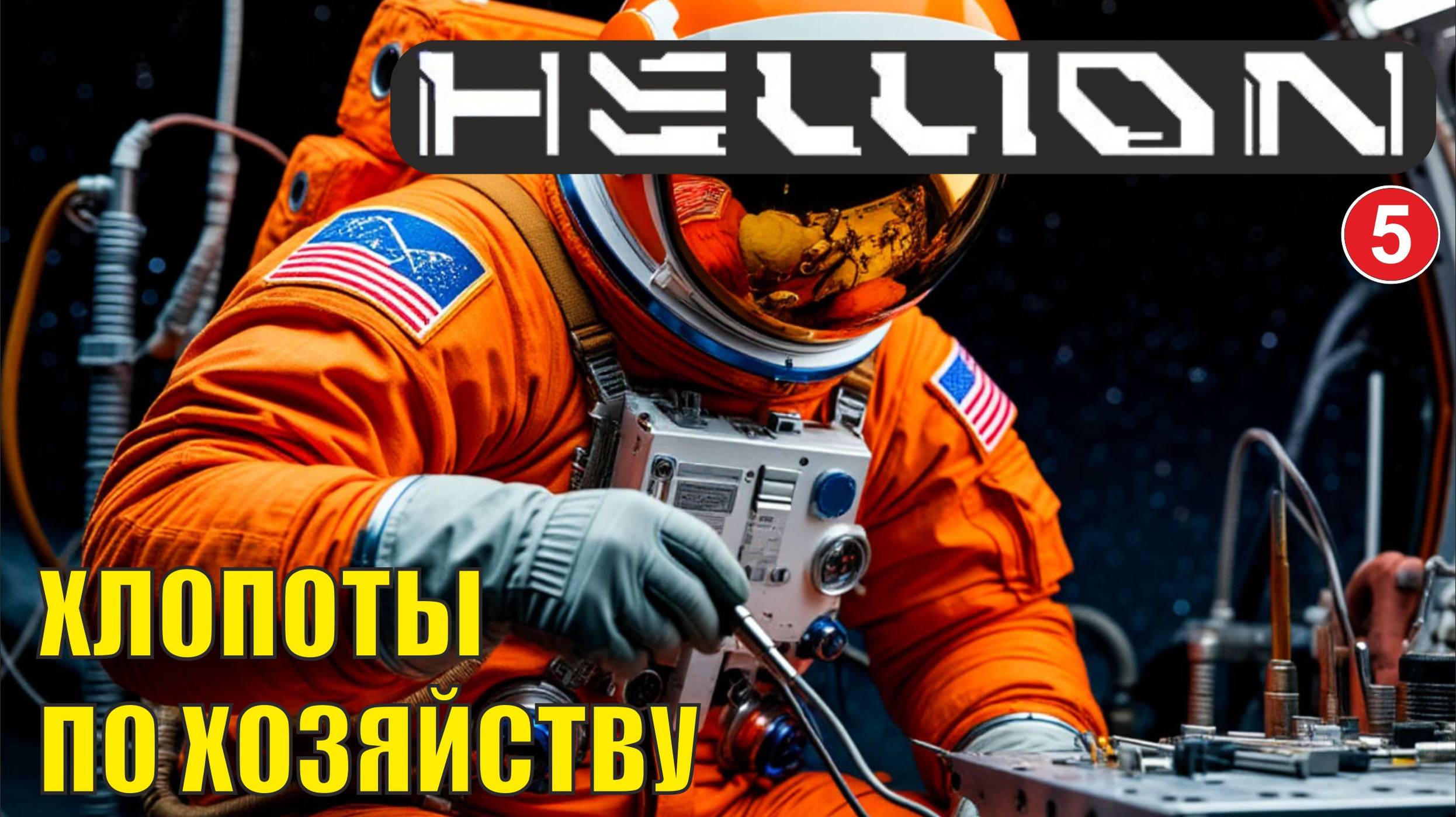 Hellion - Хлопоты по хозяйству