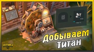 Экстрактор титана Полный разбор | Как добывать Титан дома | Last Day on Earth: Survival