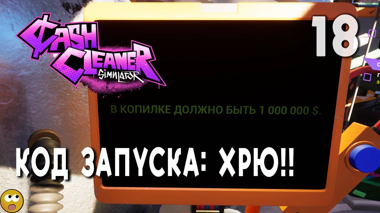 КОД ЗАПУСКА: ХРЮ! ► Cash Cleaner Simulator Часть 18 смотреть онлайн