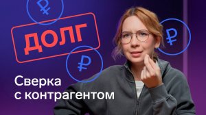 Сверка взаиморасчетов с контрагентами: как правильно оформить акт сверки и избежать ошибок