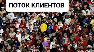 Мощный саблиминал на привлечение клиентов. бинаураль?