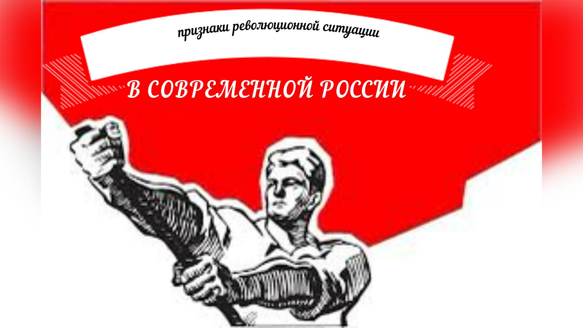 Имеются ли сегодня в России в наличии признаки революционной ситуации смотреть онлайн