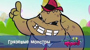 Счастливчик Фред. 1 сезон, 17 серия