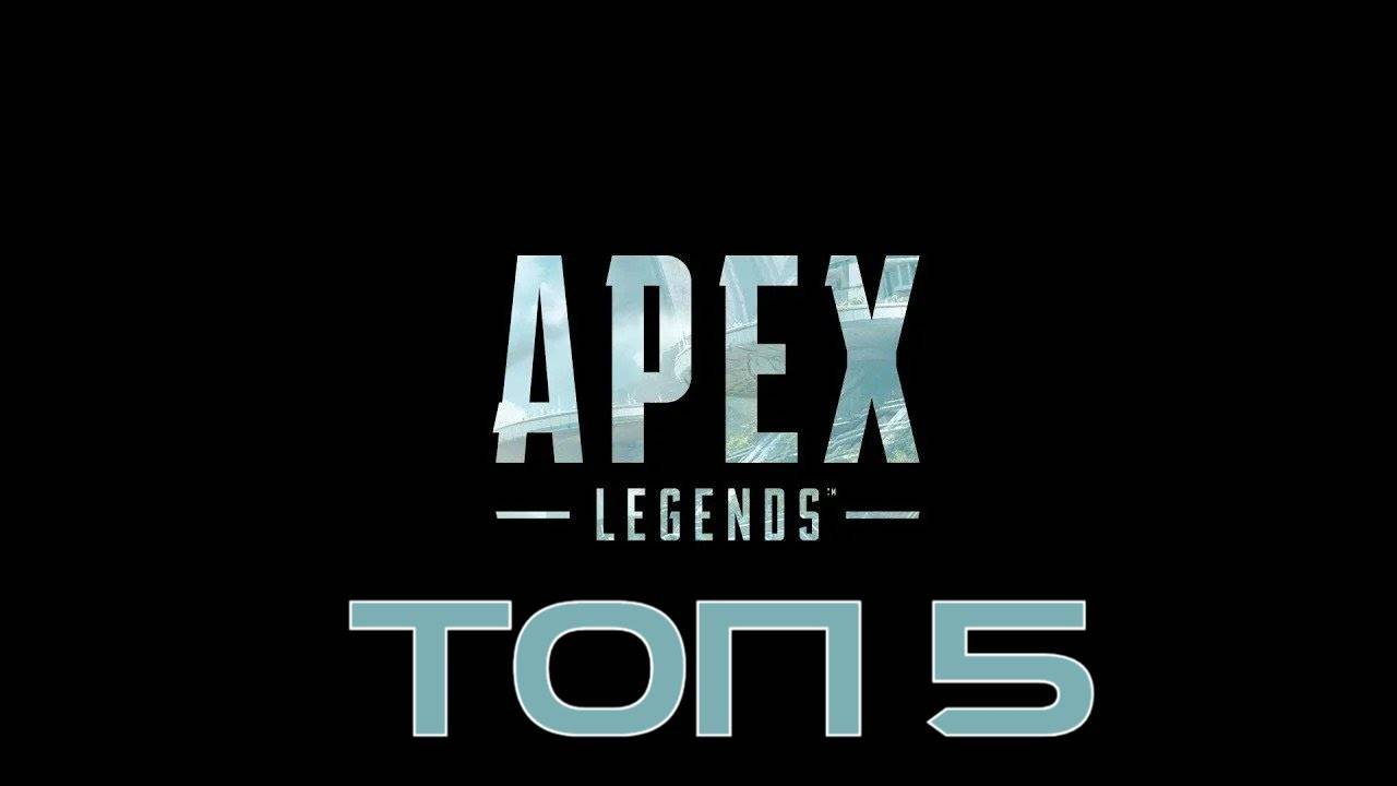 Apex Legends _ Топ 5 Часть 6 смотреть онлайн