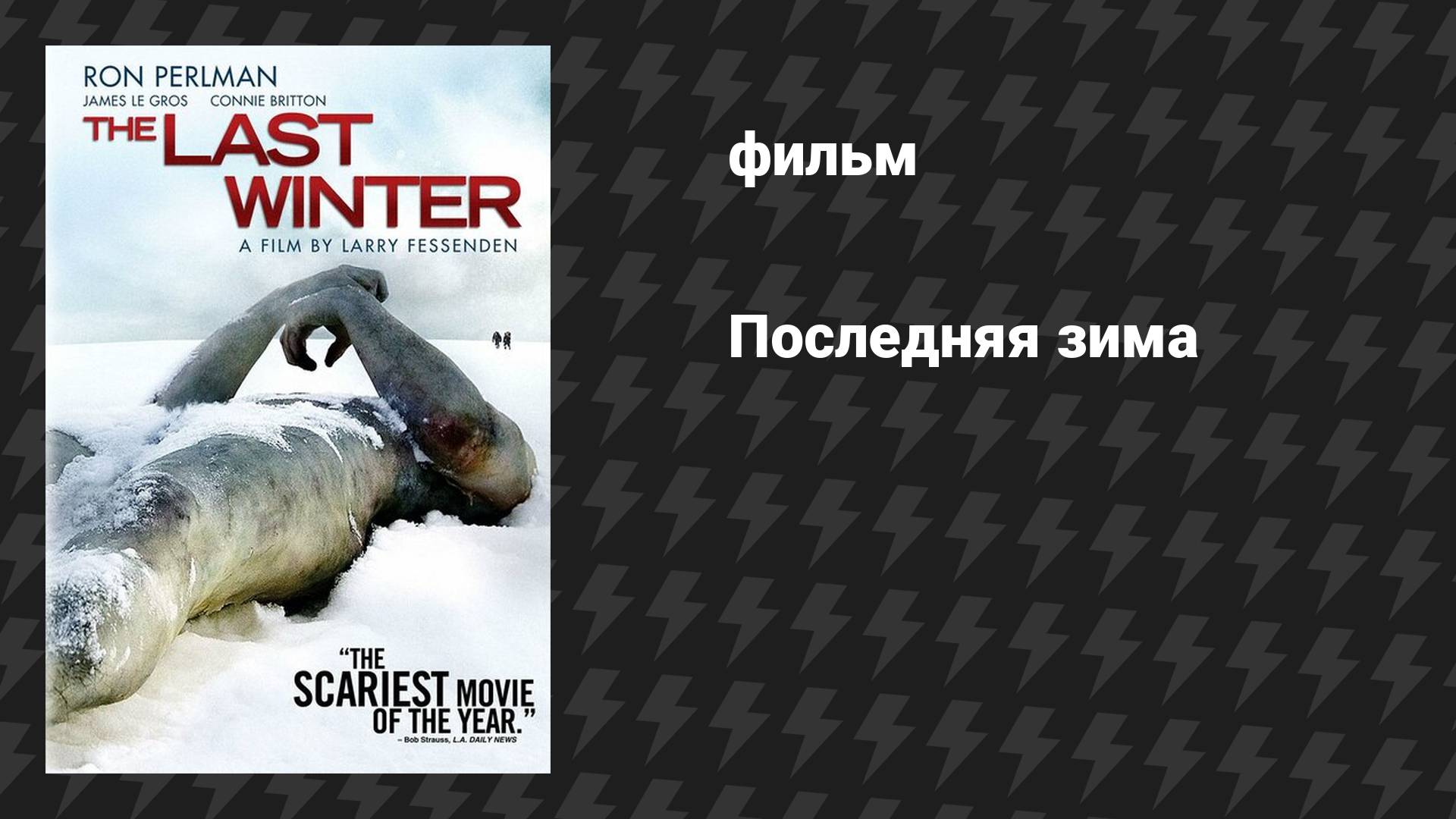 Последняя зима (фильм, 2006)