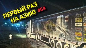 НЕ МОГУ ВЫЕХАТЬ ИЗ УЗБЕКИСТАНА | ЗАСТРЯЛ НА ГРАНИЦЕ | БЕЛАРУС ДАЛЬНОБОЙ #54