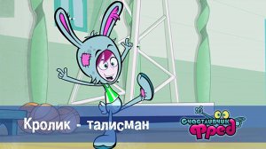 Счастливчик Фред. 1 сезон, 15 серия