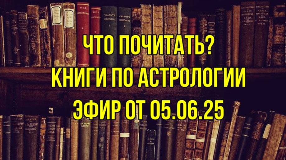 КНИГИ ПО АСТРОЛОГИИ: ОБЯЗАТЕЛЬНО К ПРОЧТЕНИЮ! смотреть онлайн