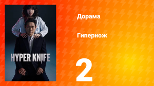 Гипернож 1 сезон 2 серия