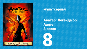 Аватар: Легенда об Аанге 3 сезон 8 серия «Кукловод» (мультсериал, 2007)
