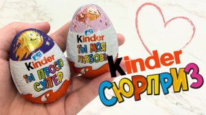 КОМПЛИМЕНТ ОТ КИНДЕР СЮРПРИЗ • ЧТО ВНУТРИ?