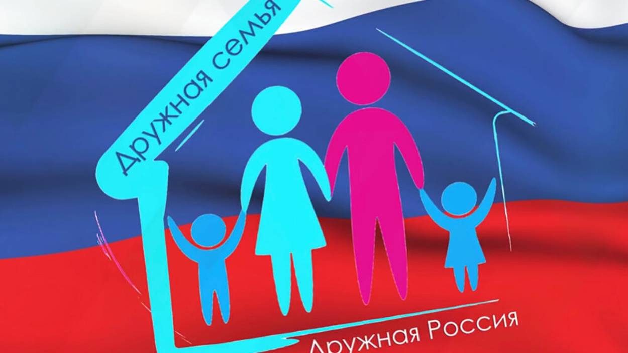 Дружная семья - дружная Россия смотреть онлайн