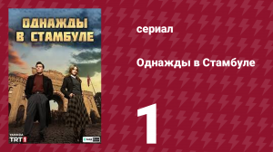 Однажды в Стамбуле 1 серия (сериал, 2025)