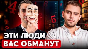 Если в дате рождения есть эти числа  он тебя ОБМАНЕТ!