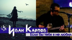 Иван Карпов - Если бы тебя я не любил