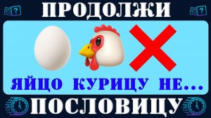 Викторина: Продолжи пословицу правильно за 10 секунд? Русские пословицы и поговорки Quiz