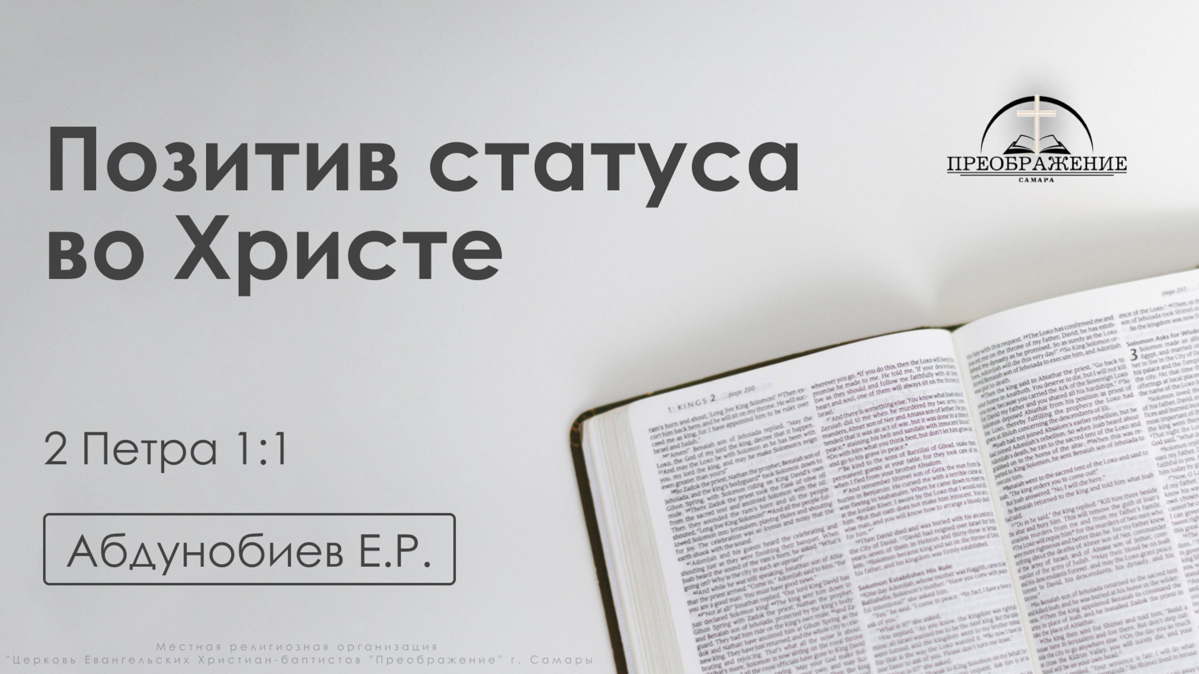 «Позитив статуса во Христе» | 2 Петра 1:1 | Абдунобиев Е.Р. | 06.06.25 смотреть онлайн