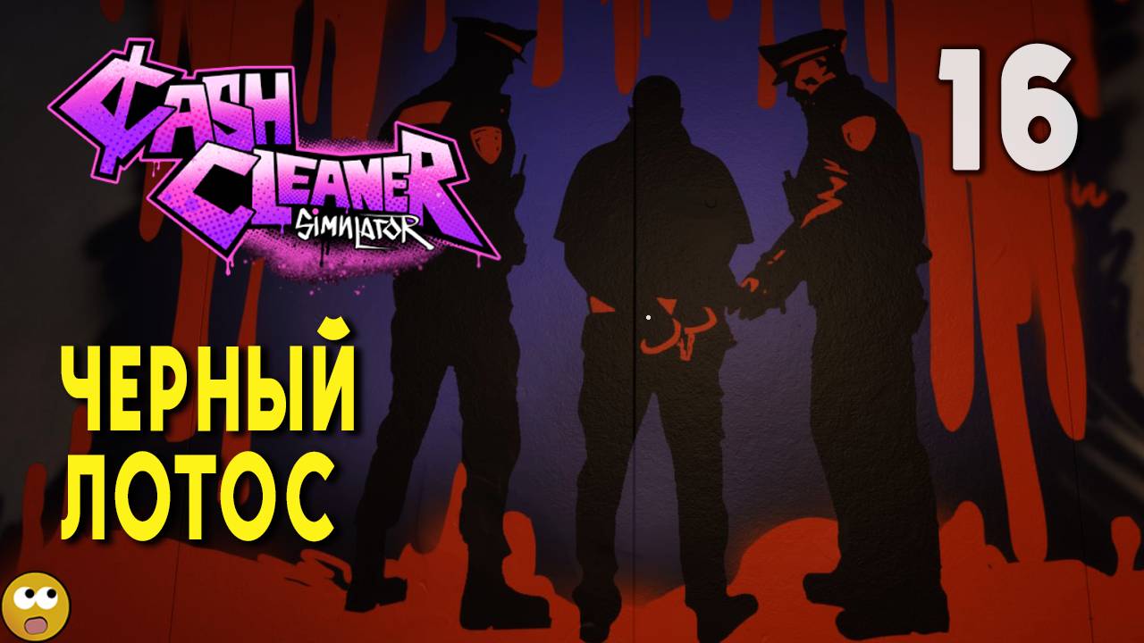 ЧЕРНЫЙ ЛОТОС ► Cash Cleaner Simulator Часть 16 смотреть онлайн