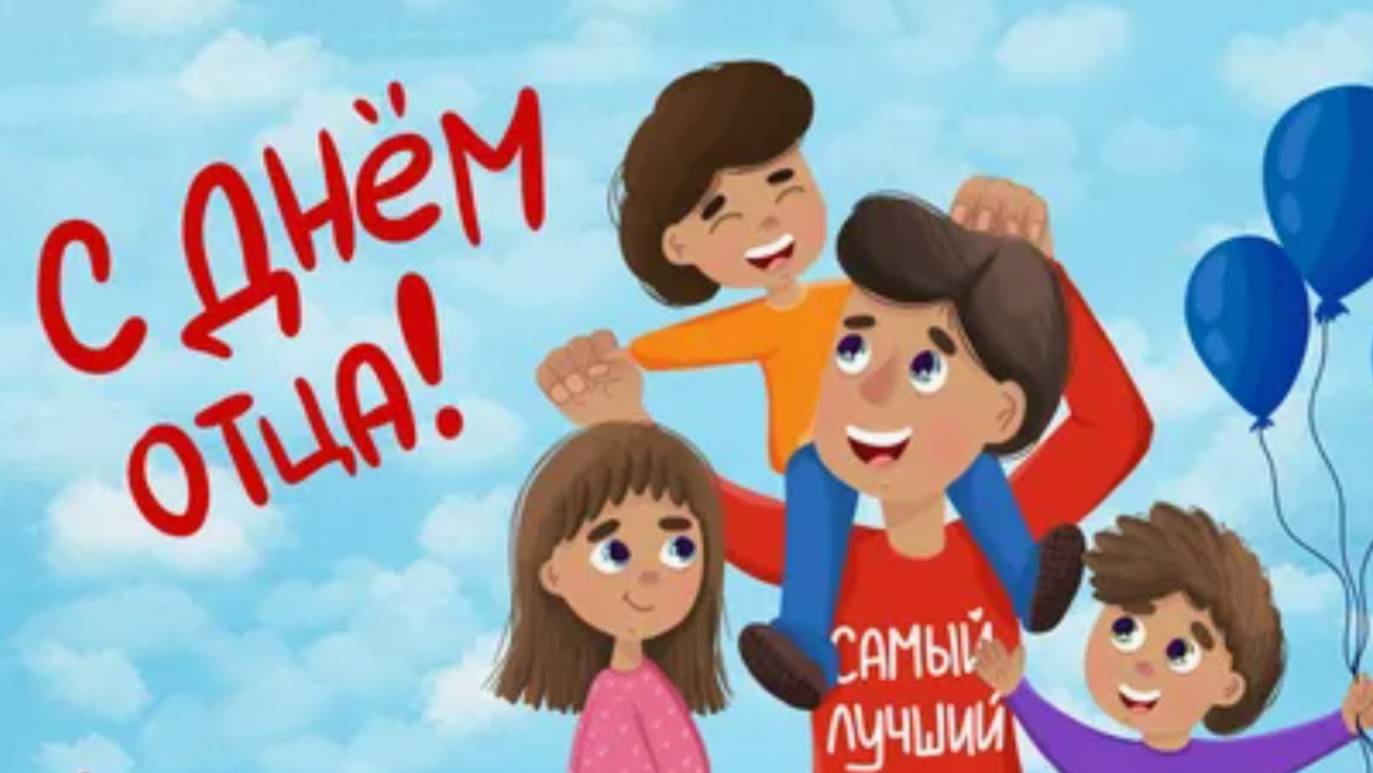 Папочка с праздником - 15 июня - Поздравление с днем отца #деньотца #деньпапы #сднемотца