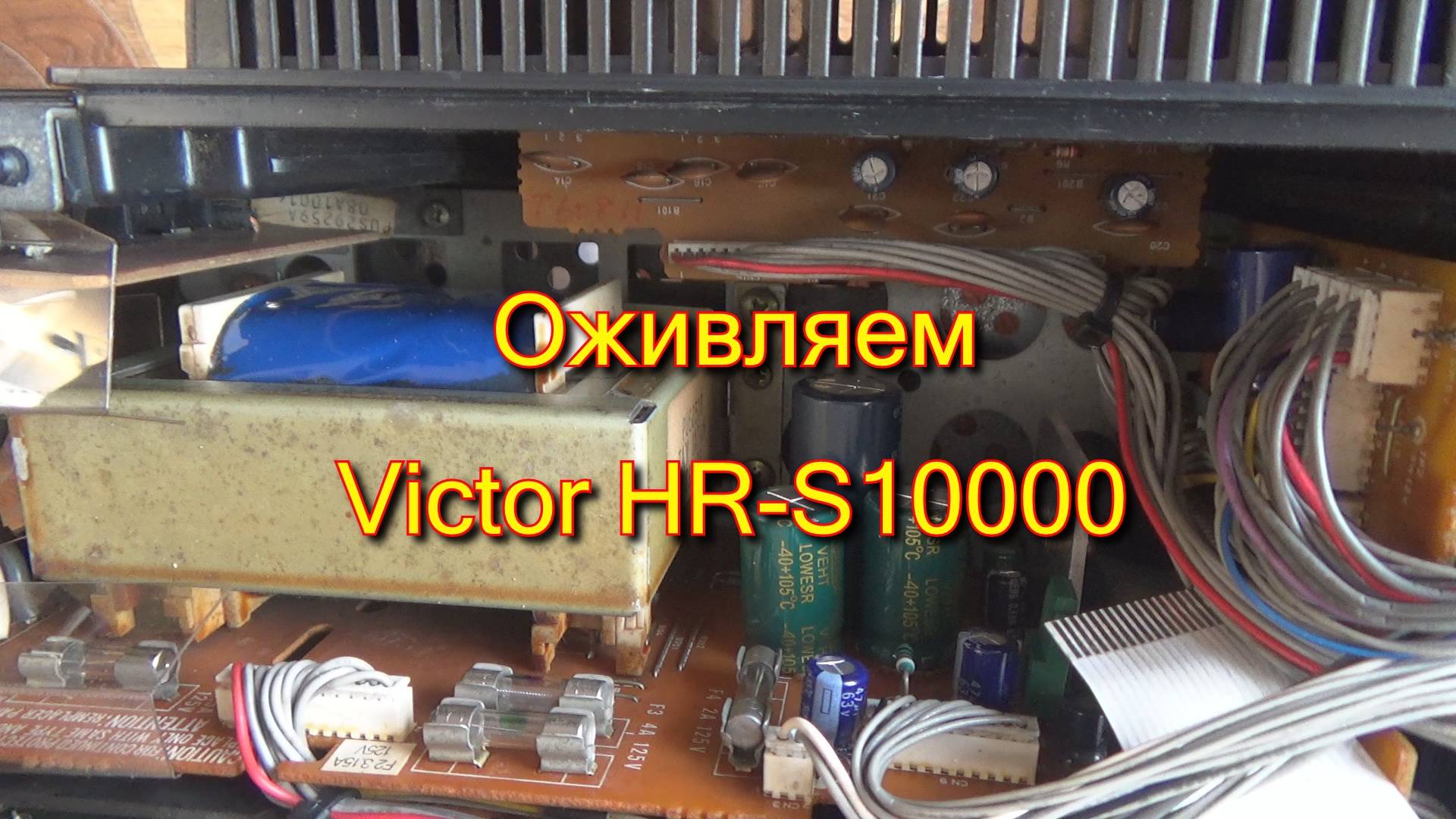Оживляем Victor HR-S10000