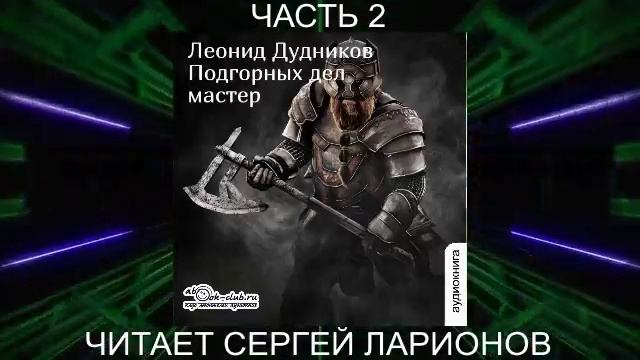 Леонид Дудников "Подгорных дел мастер" (часть 2)