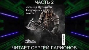 Леонид Дудников «Подгорных дел мастер» (часть 2)