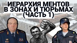 ОТ ХОЗЯИНА ДО ВЕРТУХАЯ / ИЕРАРХИЯ МЕНТОВ В ЗОНЕ И ТЮРЬМЕ / ЧАСТЬ 1
