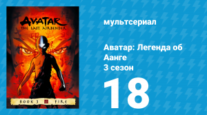 Аватар: Легенда об Аанге 3 сезон 18 серия «Комета Созина: Король Феникс» (мультсериал, 2007)