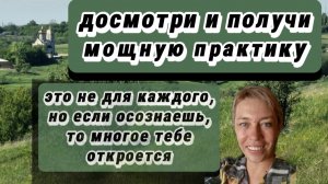 Это для осознанных. Не все смогут понять и оценить. Но практика ВСЕМ !!!