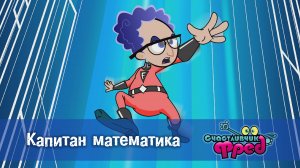 Счастливчик Фред. 2 сезон, 10 серия