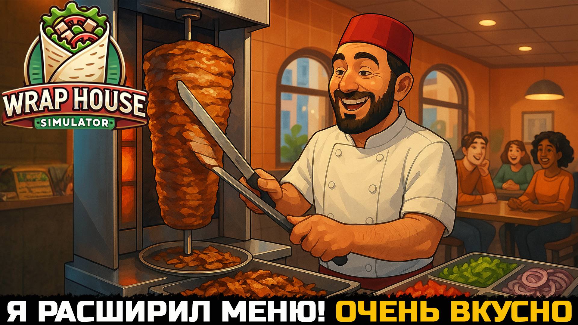 Турецкая шаурма с АПГРЕЙДОМ! Новые ингредиенты в Wrap House Simulator №2