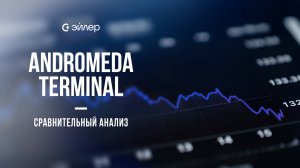 Andromeda Terminal: Сравнительный анализ