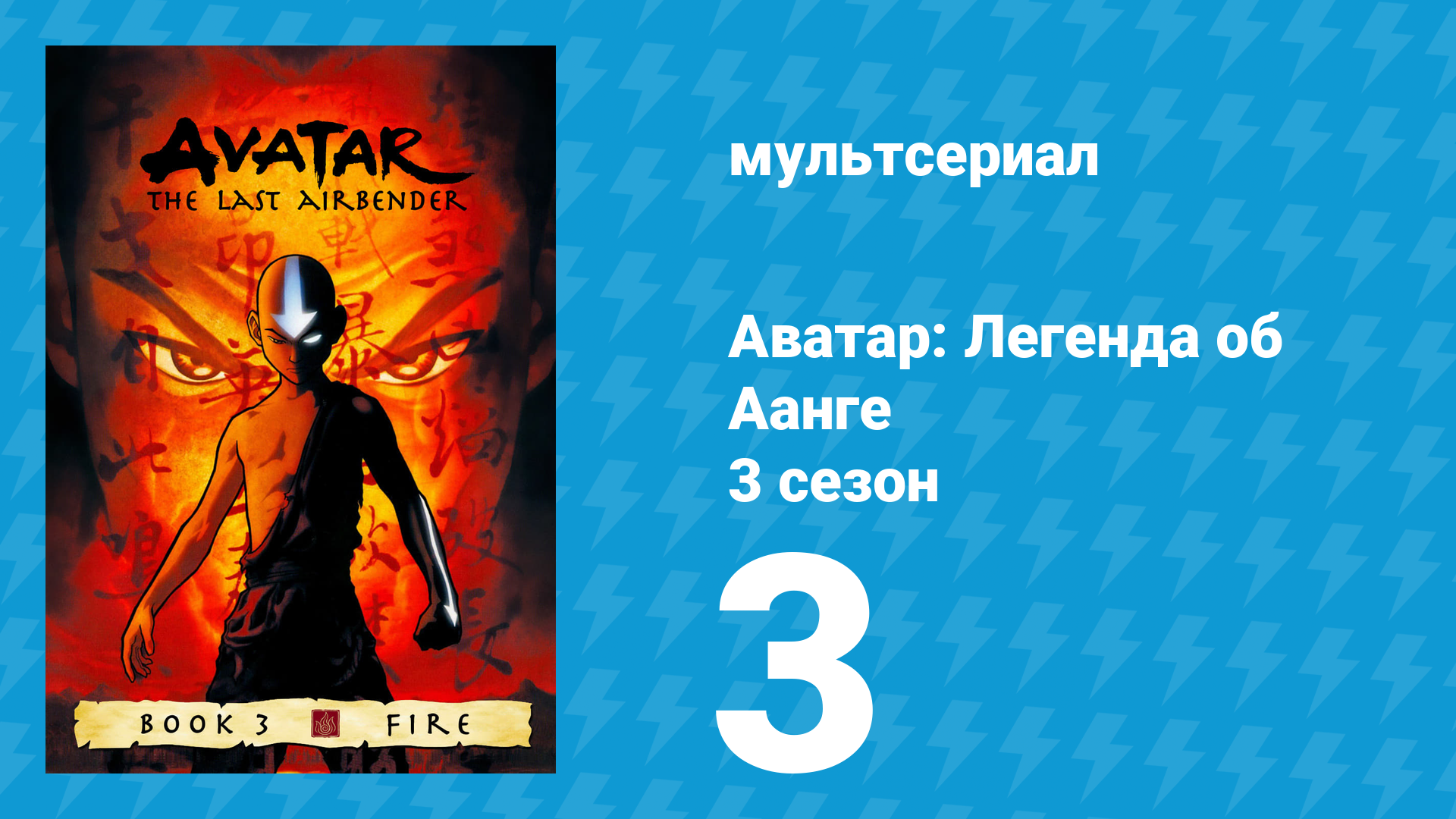 Аватар: Легенда об Аанге 3 сезон 3 серия «Цветная Леди» (мультсериал, 2007)