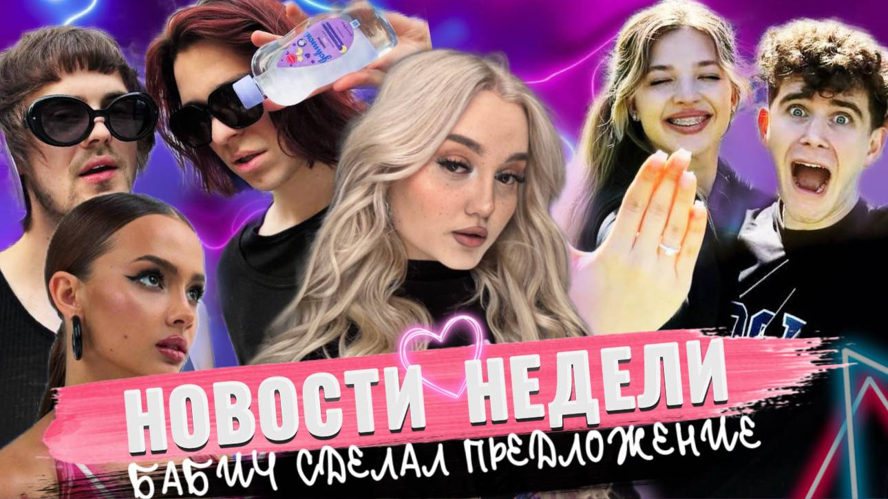 НОВОСТИ НЕДЕЛИ: ПОКРОВ ВЫХОДИТ ЗАМУЖ! смотреть онлайн