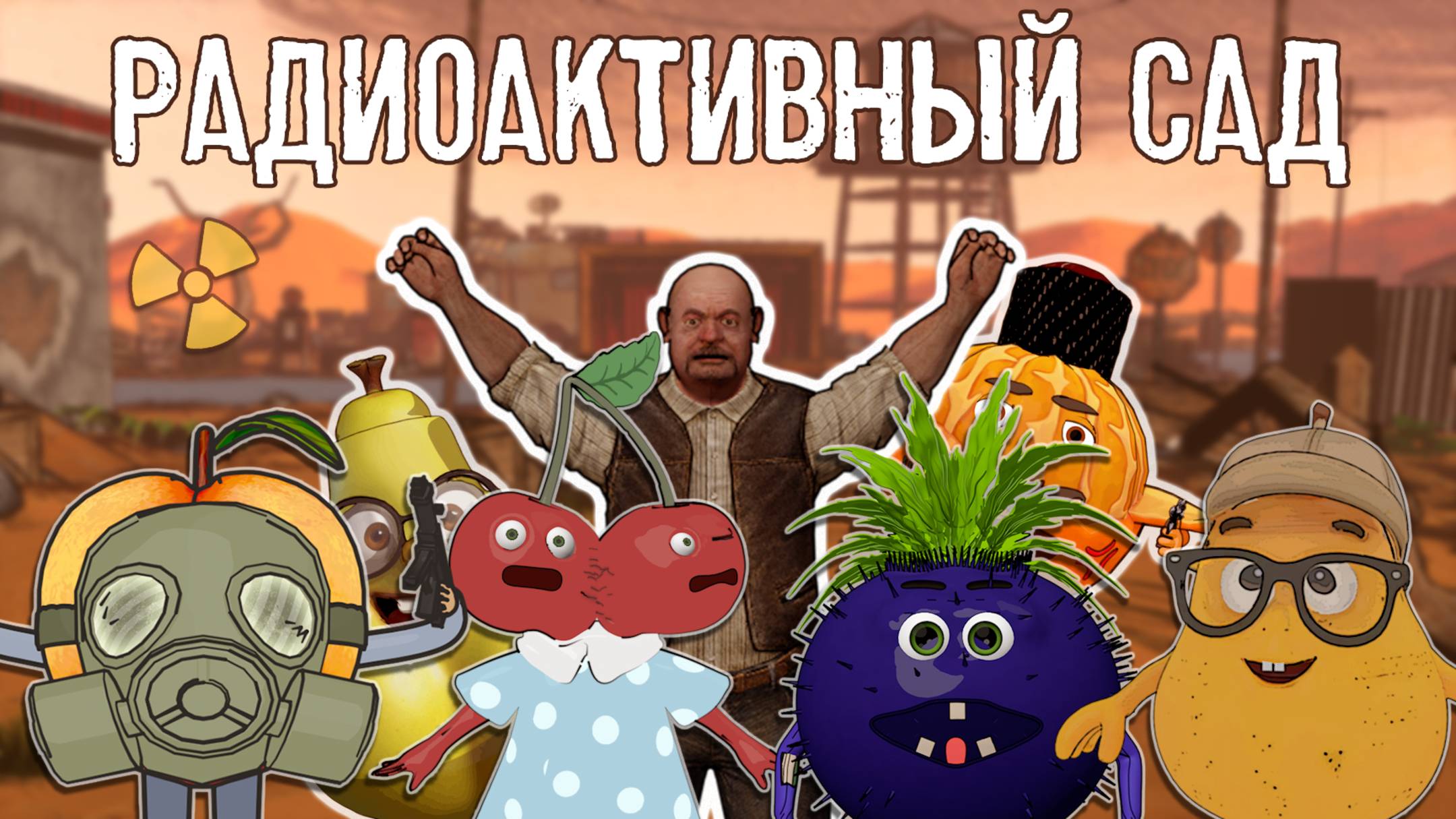 Радиоактивный сад Сидоровича | КЛИП ☢️