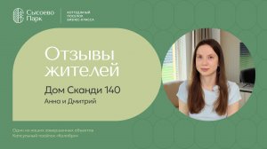 Отзыв и обзор дома Сканди 140 м2 от семьи Анны и Дмитрия - КП «Колибри»